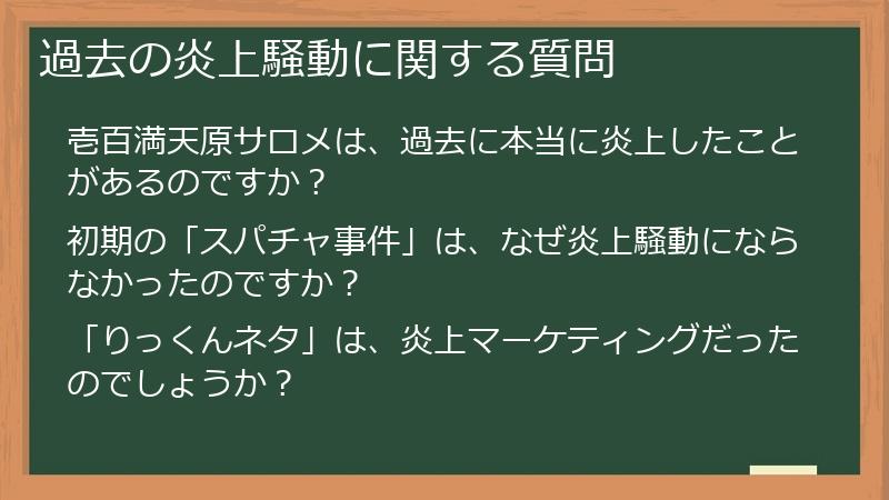 過去の炎上騒動に関する質問